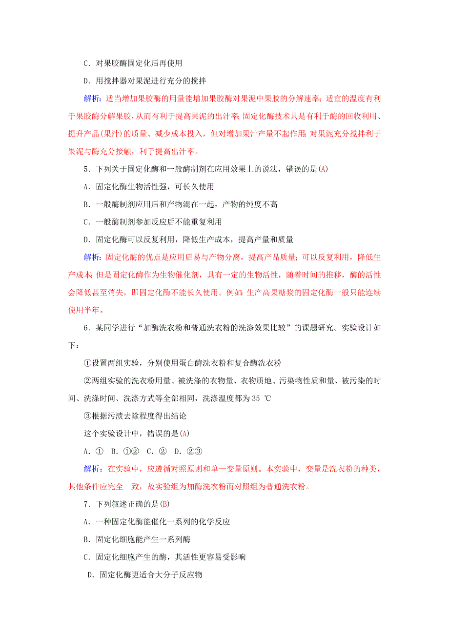 广东省高州中学2015-2016高中生物专题过关检测卷四酶的研究与应用含解析新人教版选修1_第2页