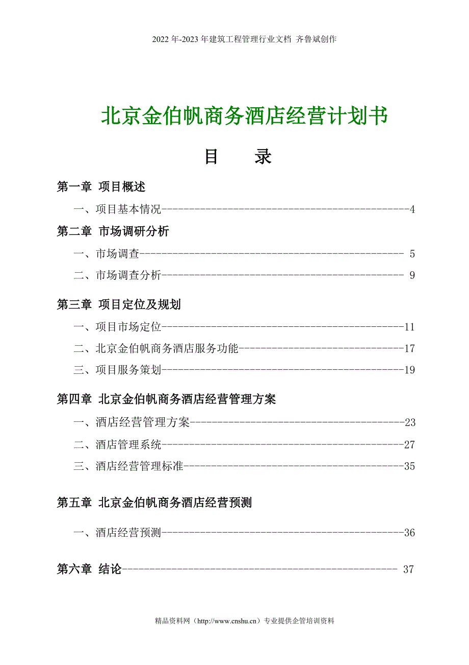 北京金伯帆商务酒店经营计划书（DOC31页）_第1页