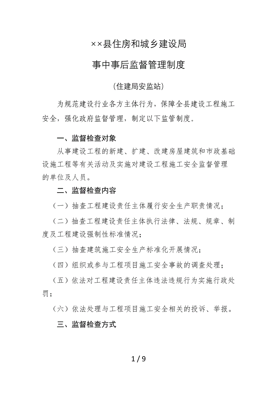 县住房和城乡建设局事中事后监督管理制度_第1页