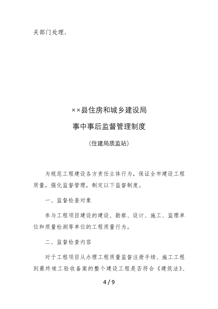 县住房和城乡建设局事中事后监督管理制度_第4页