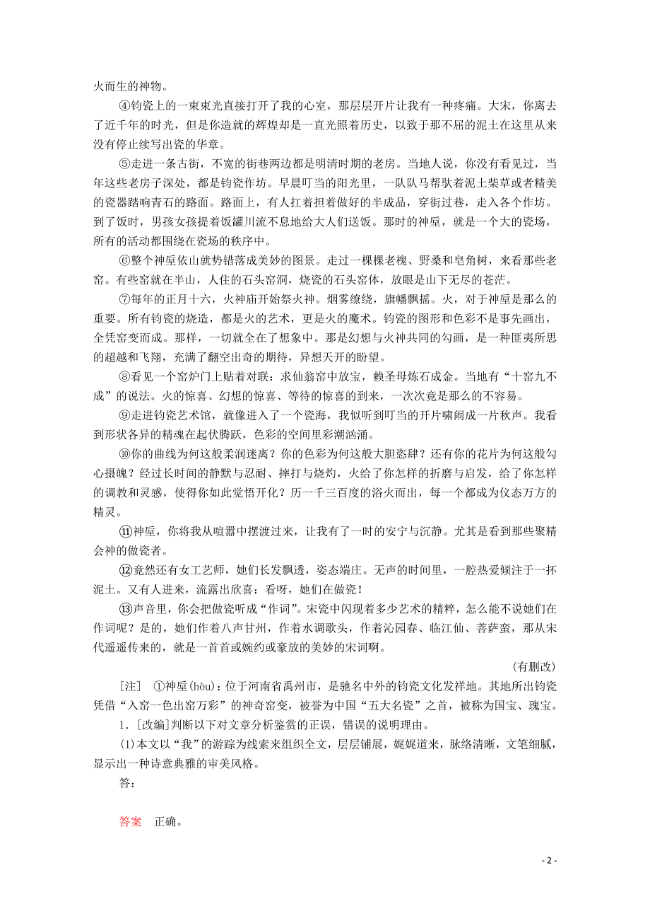 2020年高考语文二轮复习 专题五 短板快攻点 鉴赏散文语言及表达技巧要精准练习（含解析）_第2页