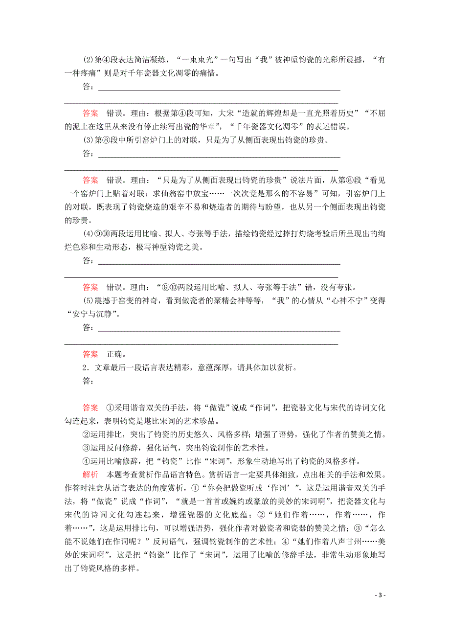 2020年高考语文二轮复习 专题五 短板快攻点 鉴赏散文语言及表达技巧要精准练习（含解析）_第3页