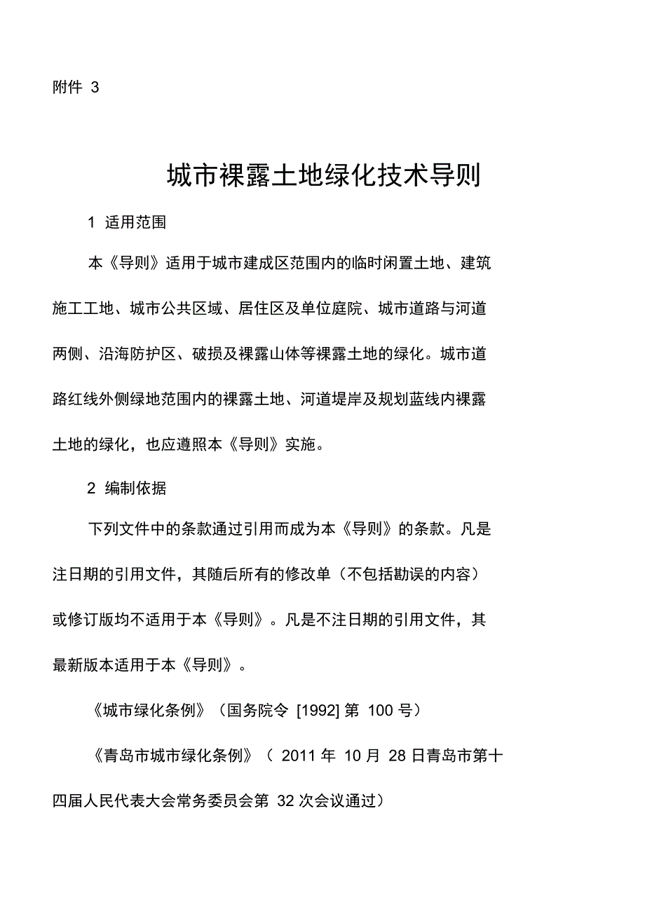 裸土绿化技术导则概述_第1页