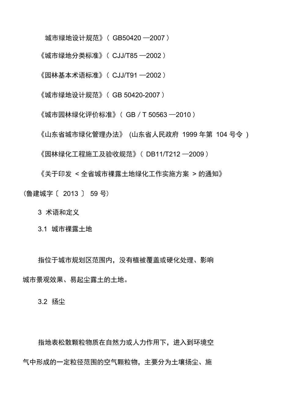 裸土绿化技术导则概述_第2页