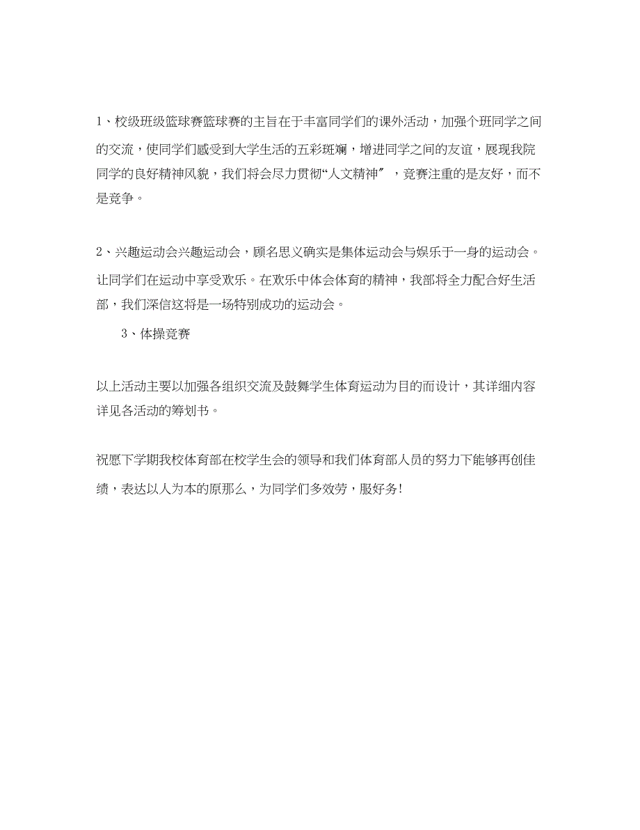 2023年新学期学生会体育部工作计划.docx_第3页