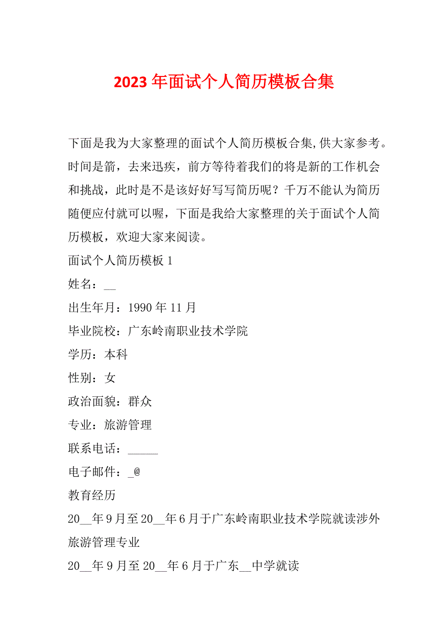 2023年面试个人简历模板合集_第1页