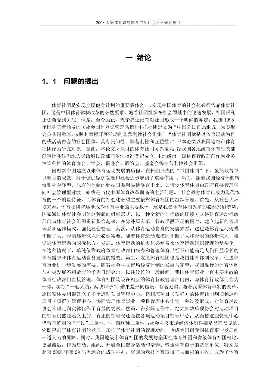 我国地级市体育社团的发展现状与对策研究_第4页