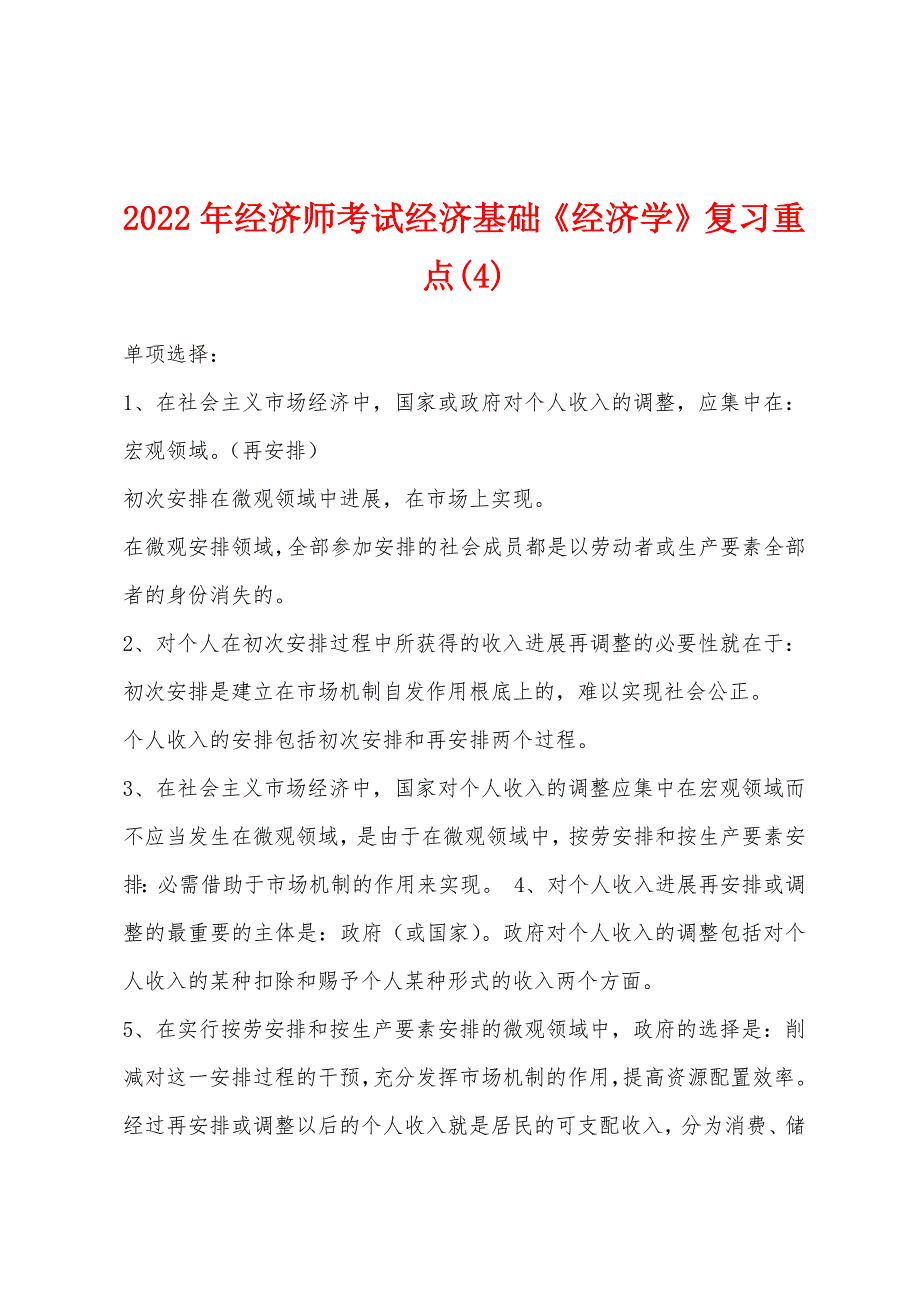 2022年经济师考试经济基础《经济学》复习重点(4).docx_第1页