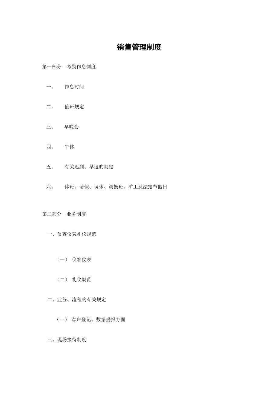 房地产售楼处日常销售管理新版制度_第1页