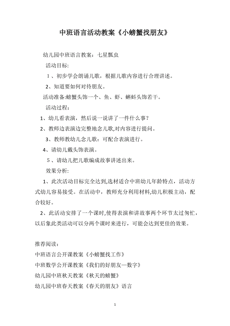 中班语言活动教案小螃蟹找朋友_第1页