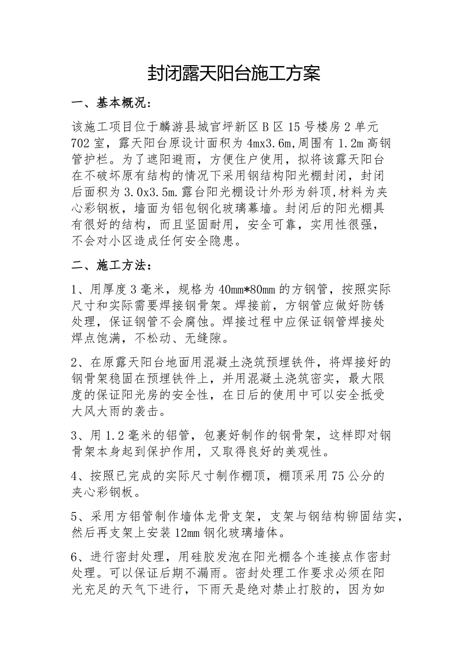 露台阳光房施工方案_第1页