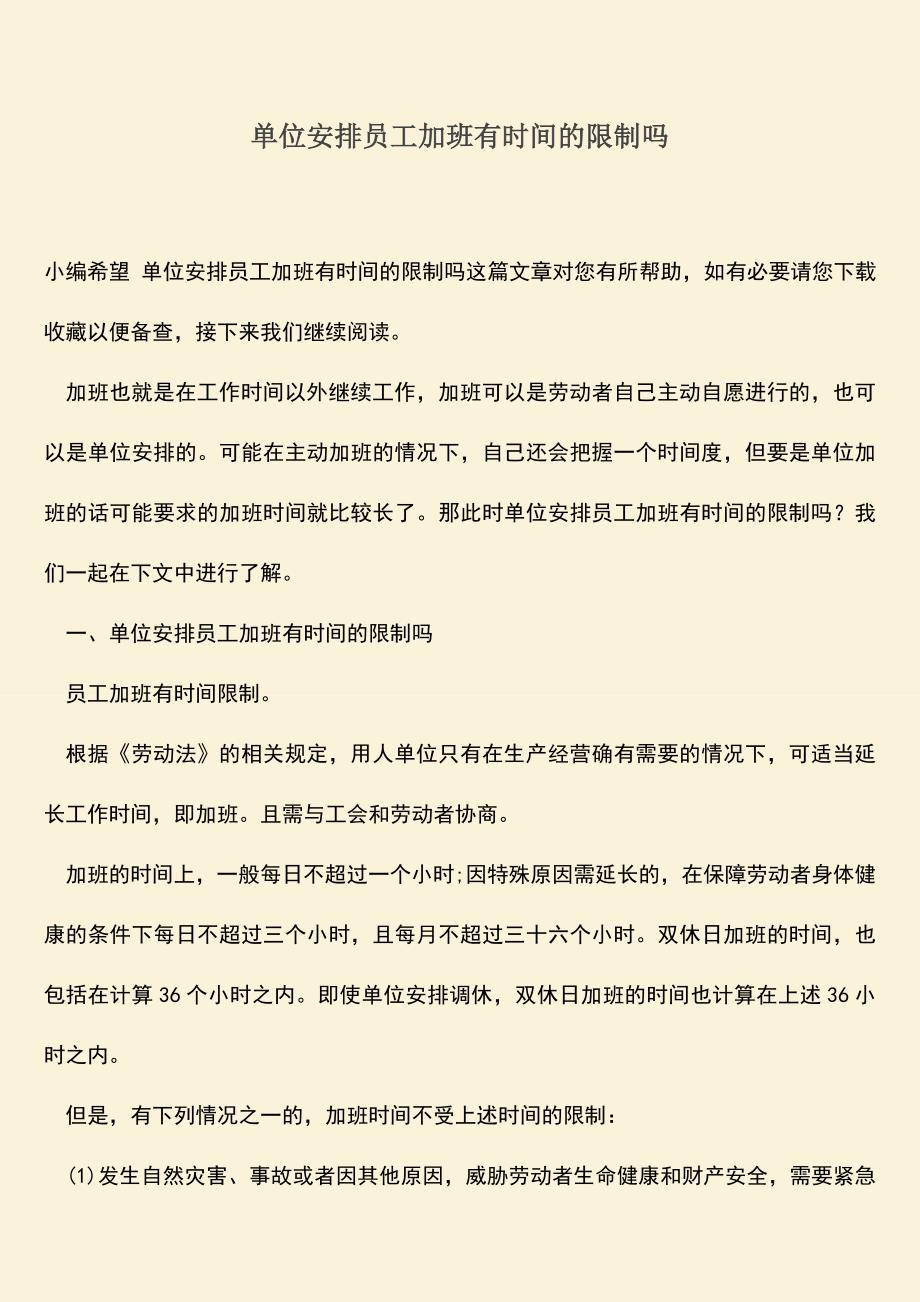 推荐：单位安排员工加班有时间的限制吗.doc_第1页