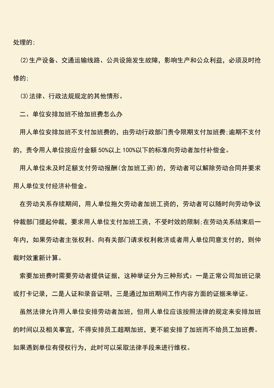 推荐：单位安排员工加班有时间的限制吗.doc_第2页