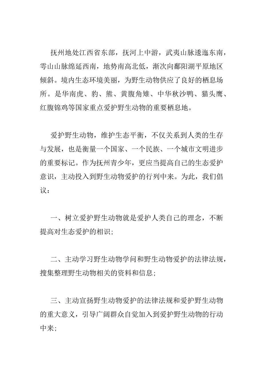 2023年精选保护动物倡议书范文通用3篇_第2页