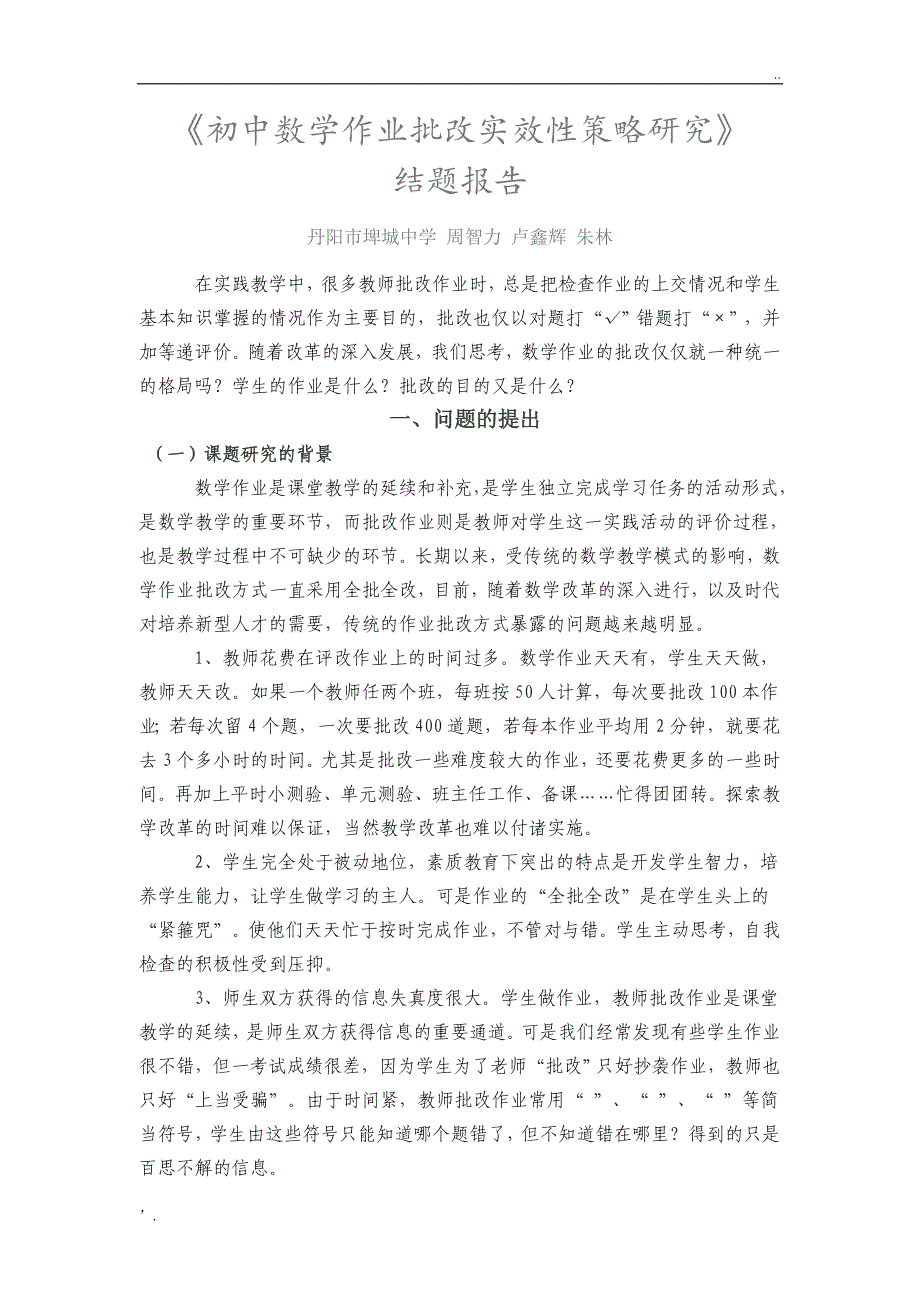 《初中数学作业批改实效性策略研究》_第1页