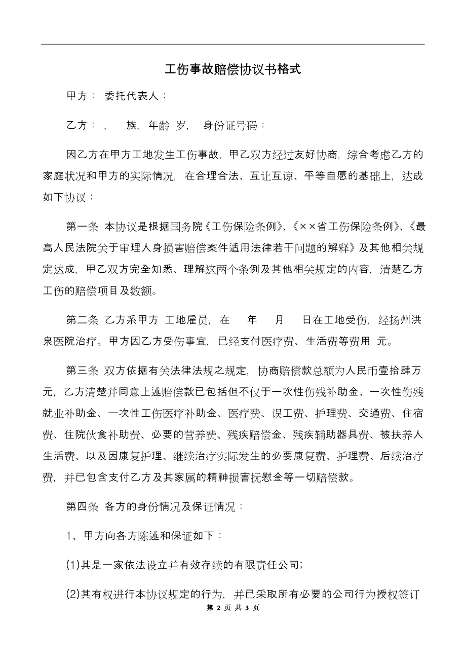 工伤事故赔偿协议书格式_第2页