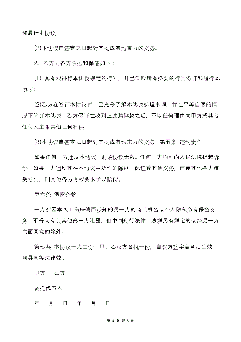 工伤事故赔偿协议书格式_第3页