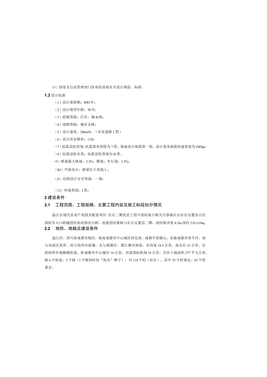 现代农业产业园及配套项目-长石二期优居工程--桥梁施工图设计总说明_第1页