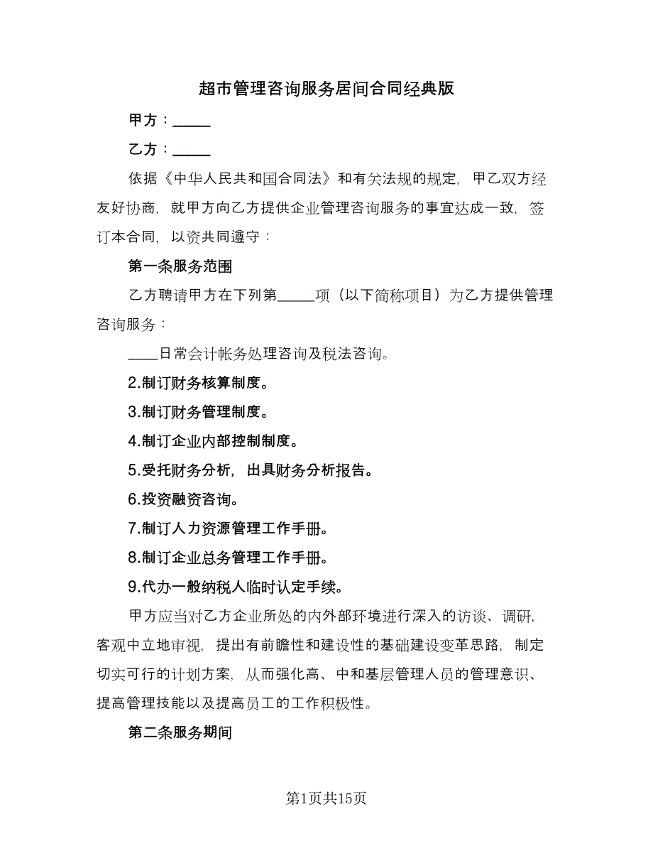 超市管理咨询服务居间合同经典版（5篇）.doc_第1页