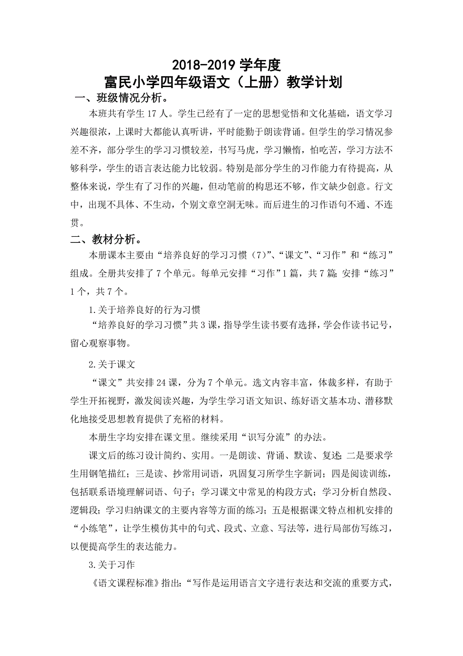 苏教版四年级上学期语文教学计划2018版_第1页