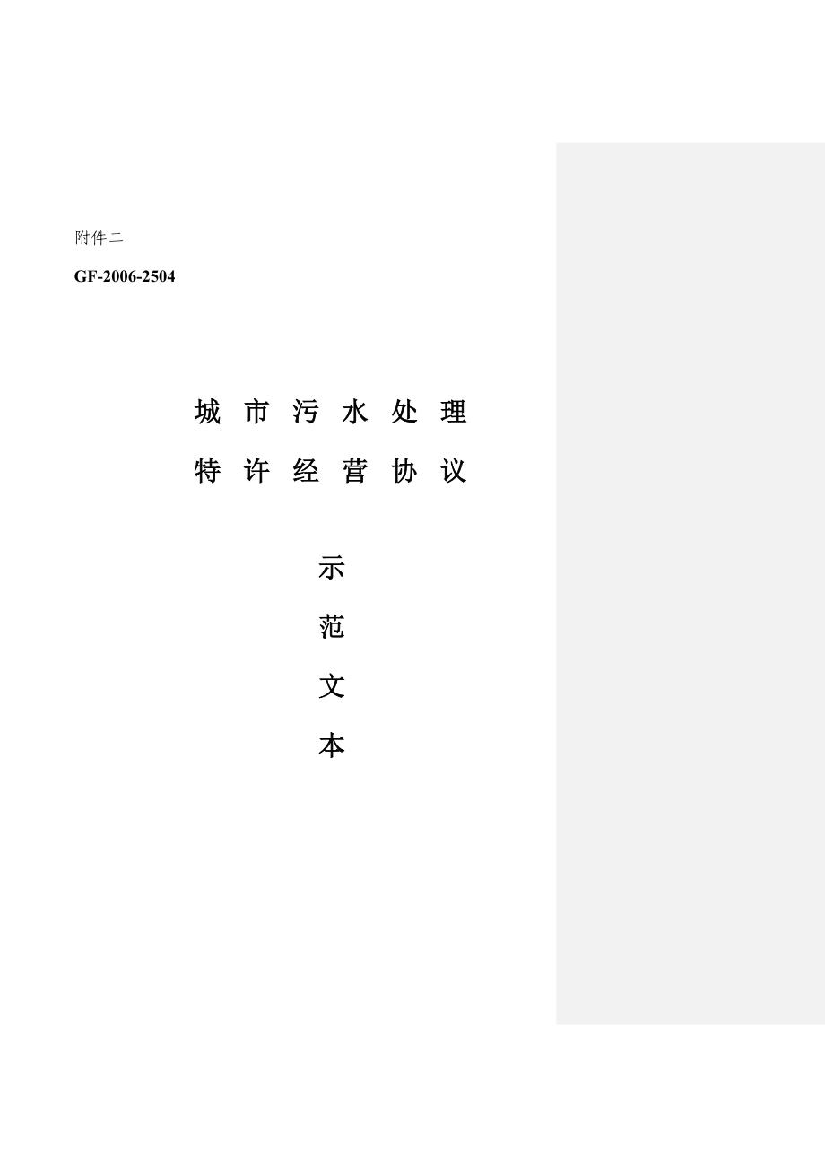 污水处理厂特许经营协议范本(精品)_第1页