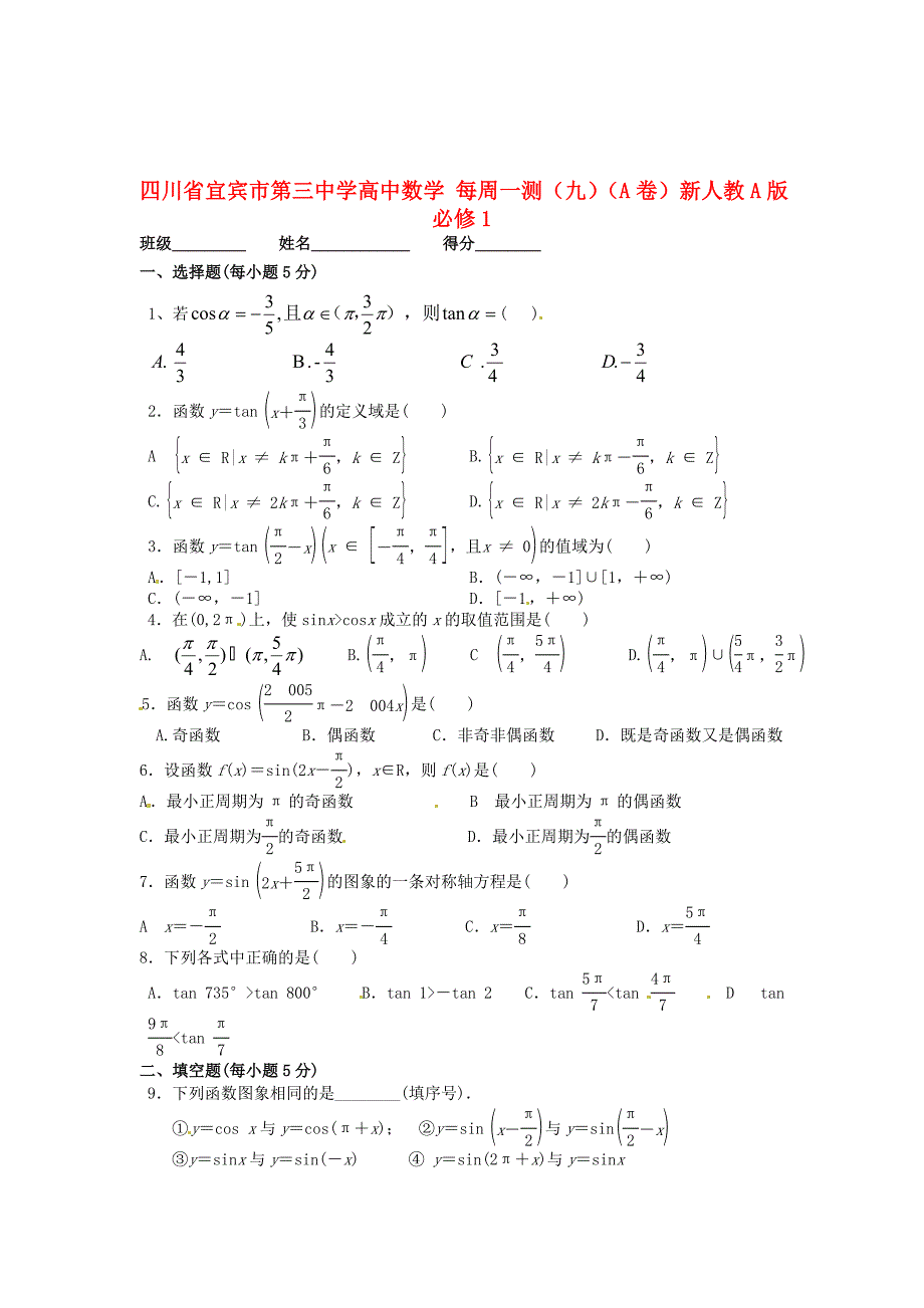 四川省宜宾市第三中学高中数学每周一测九A卷新人教A版必修1通用_第1页