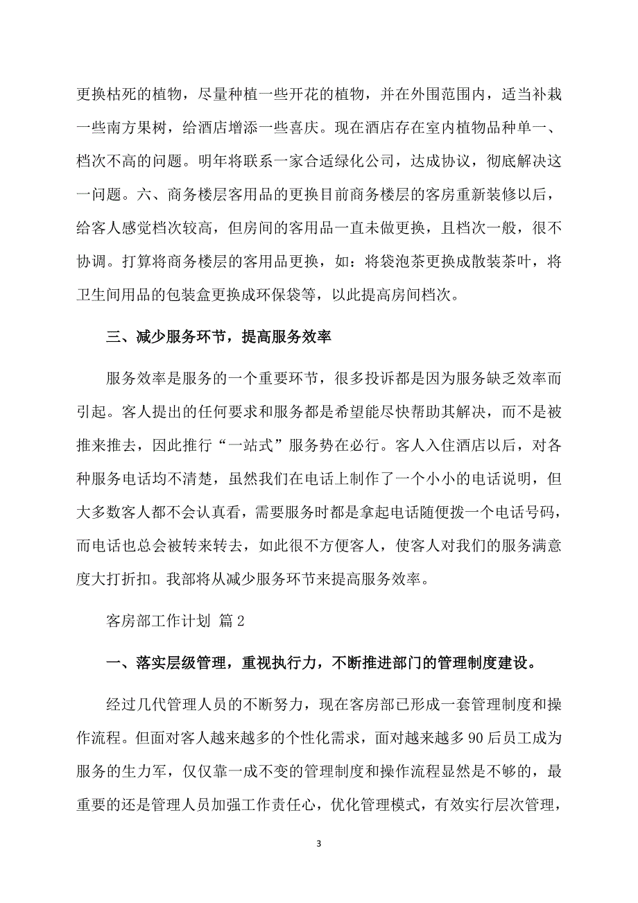 有关客房部工作计划汇编八篇_第3页