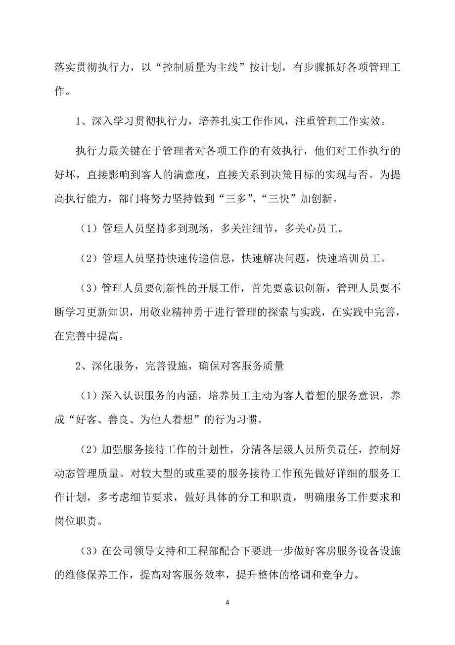 有关客房部工作计划汇编八篇_第4页