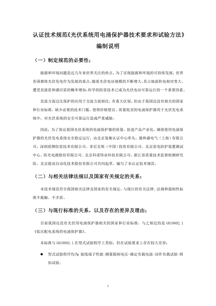 《光伏系统用电涌保护器技术要求和试验方法》编制说明_第1页