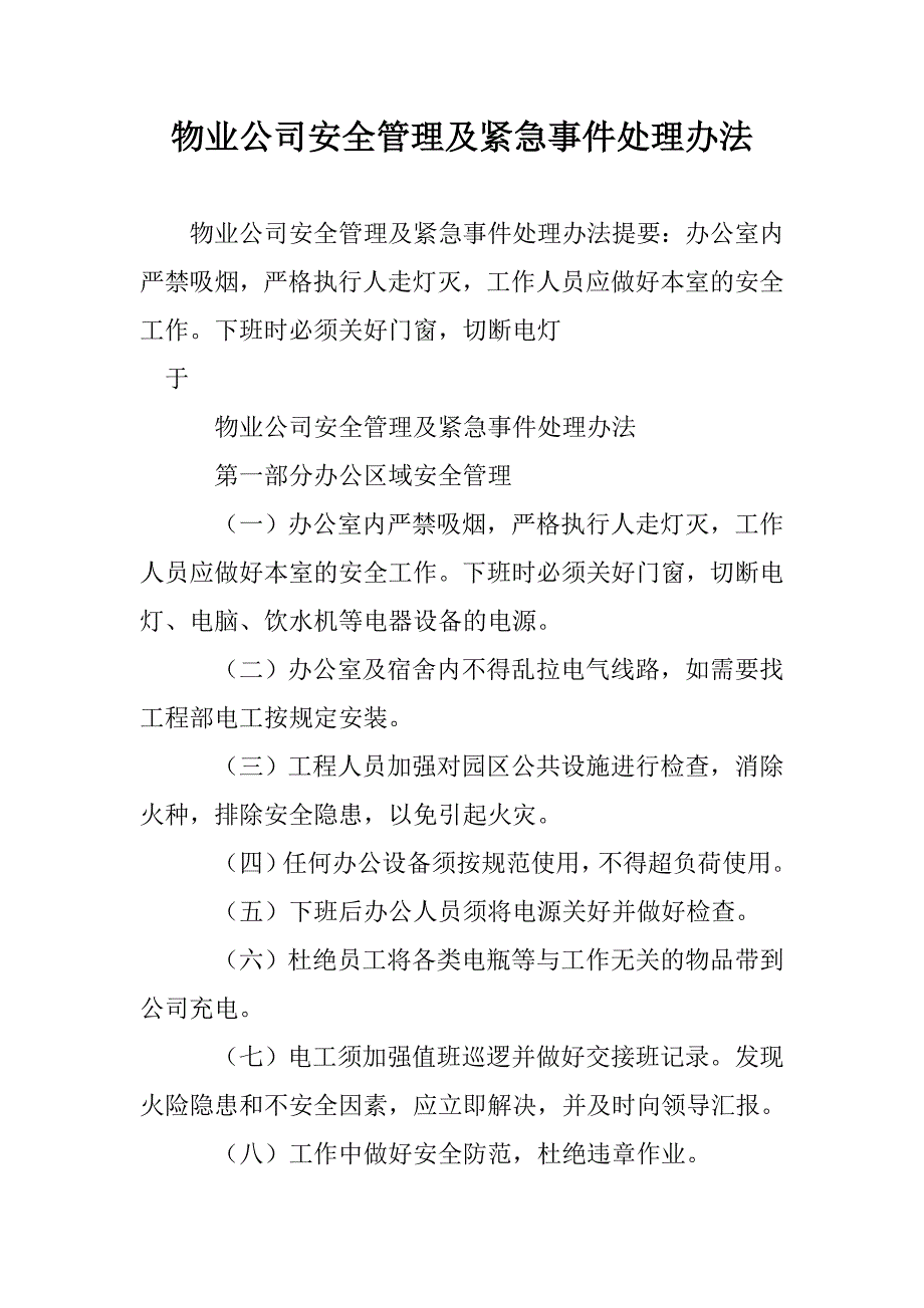 物业公司安全管理及紧急事件处理办法_第1页