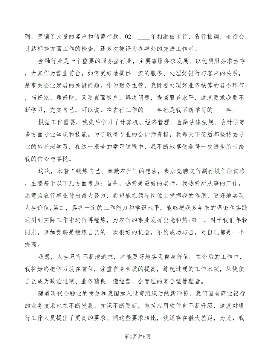 2022年银行副行长岗位的竞聘演讲稿范文_第4页