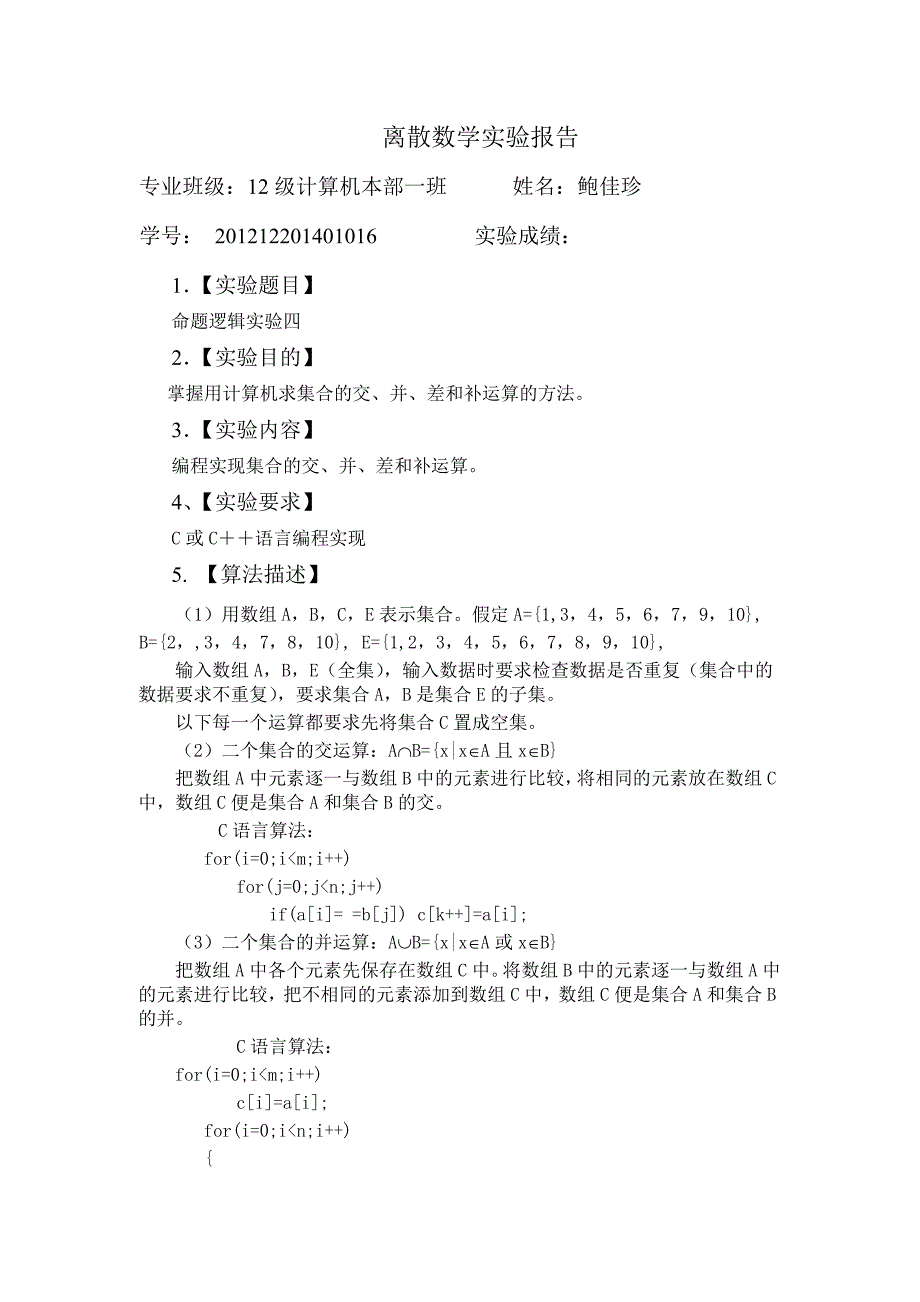 离散数学集合运算C++或C语言实验报告_第1页