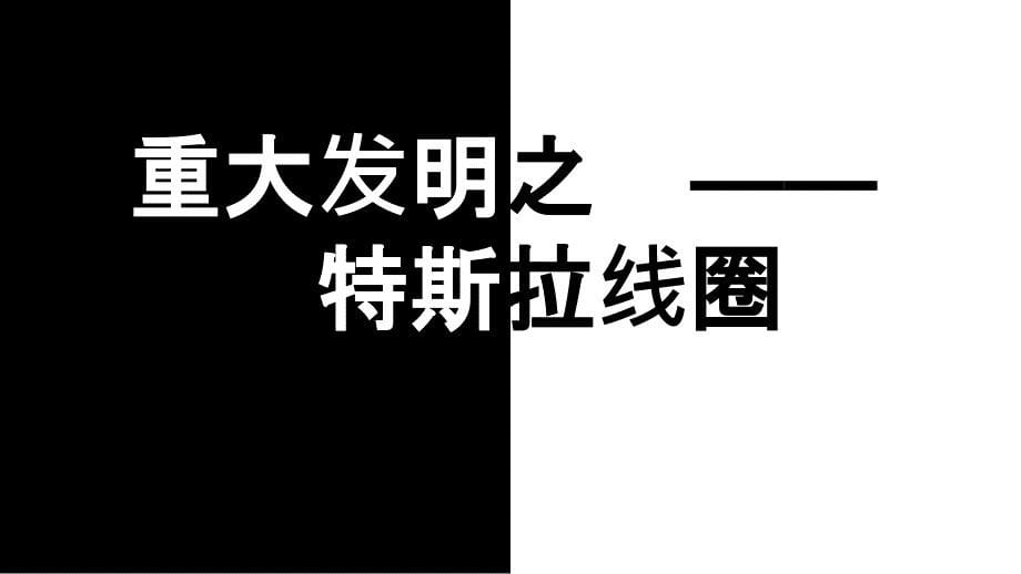 被埋没的天才-尼古拉特斯拉.ppt_第5页