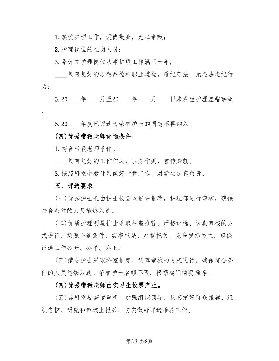 医院512护士节活动策划方案模板（3篇）_第3页