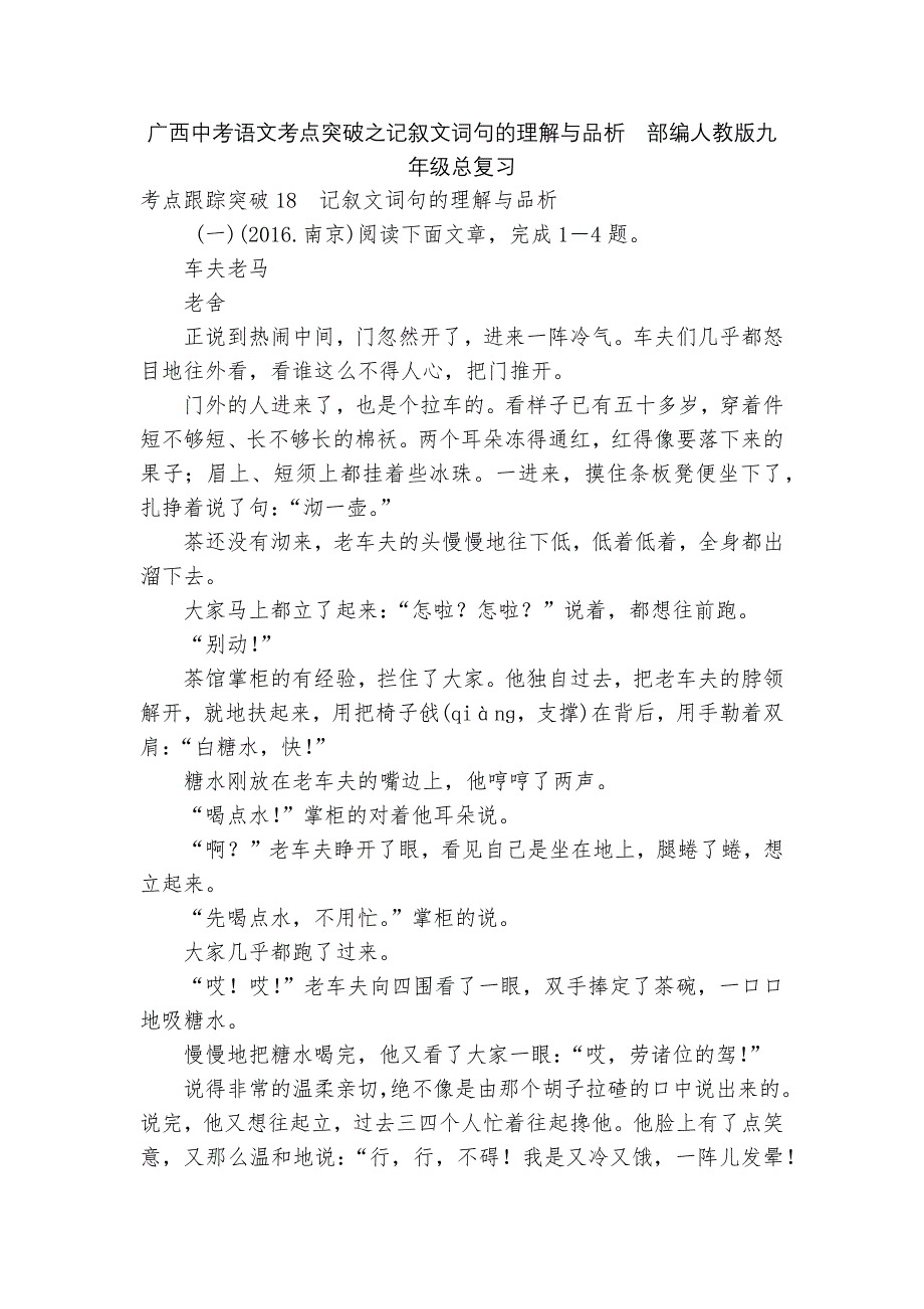 广西中考语文考点突破之记叙文词句的理解与品析部编人教版九年级总复习_第1页