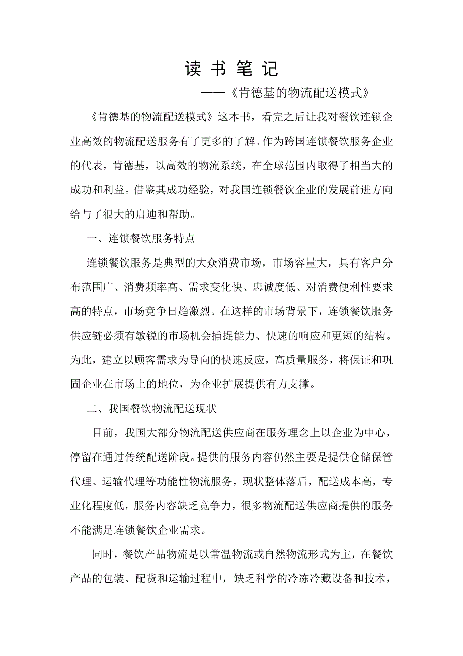 肯德基的物流配送模式.doc_第1页