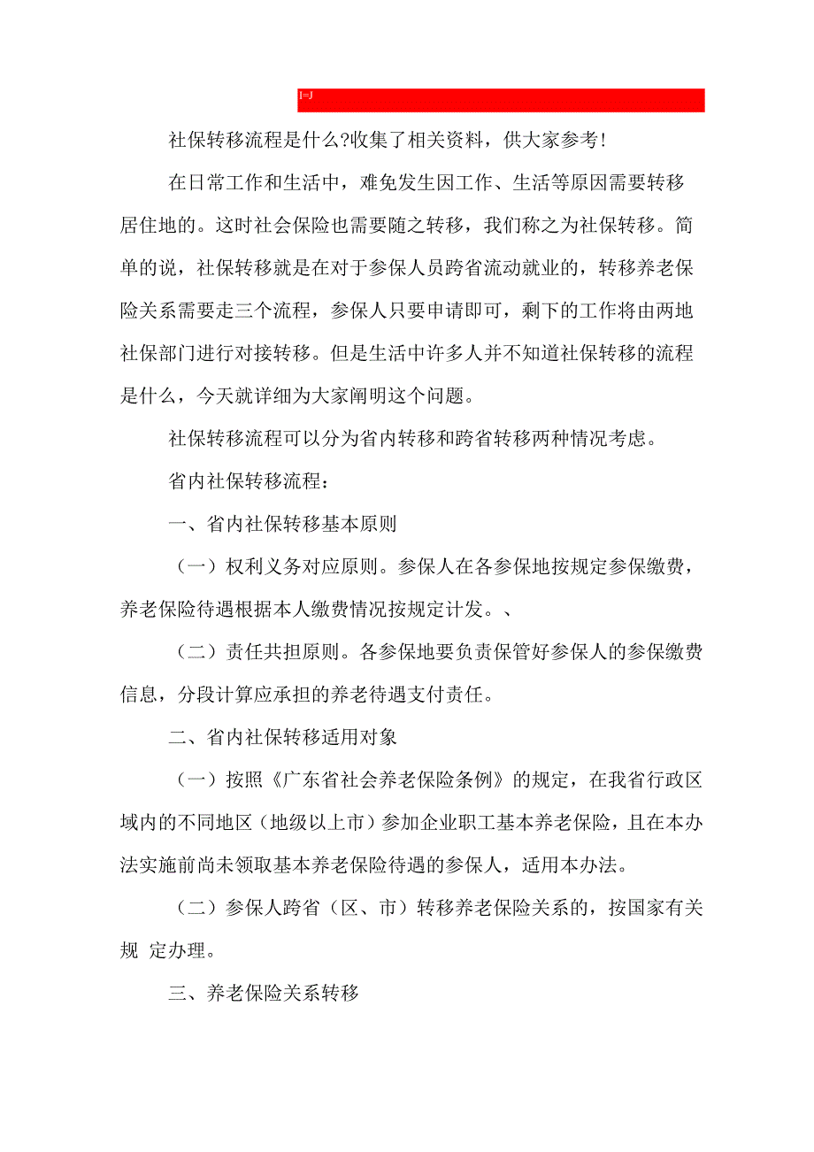 2020年最新社保转移流程指南_第1页