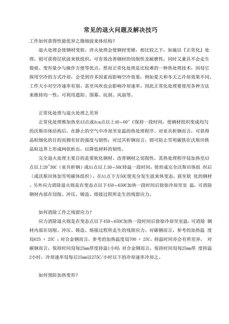 常见的退火问题及解决技巧_第1页