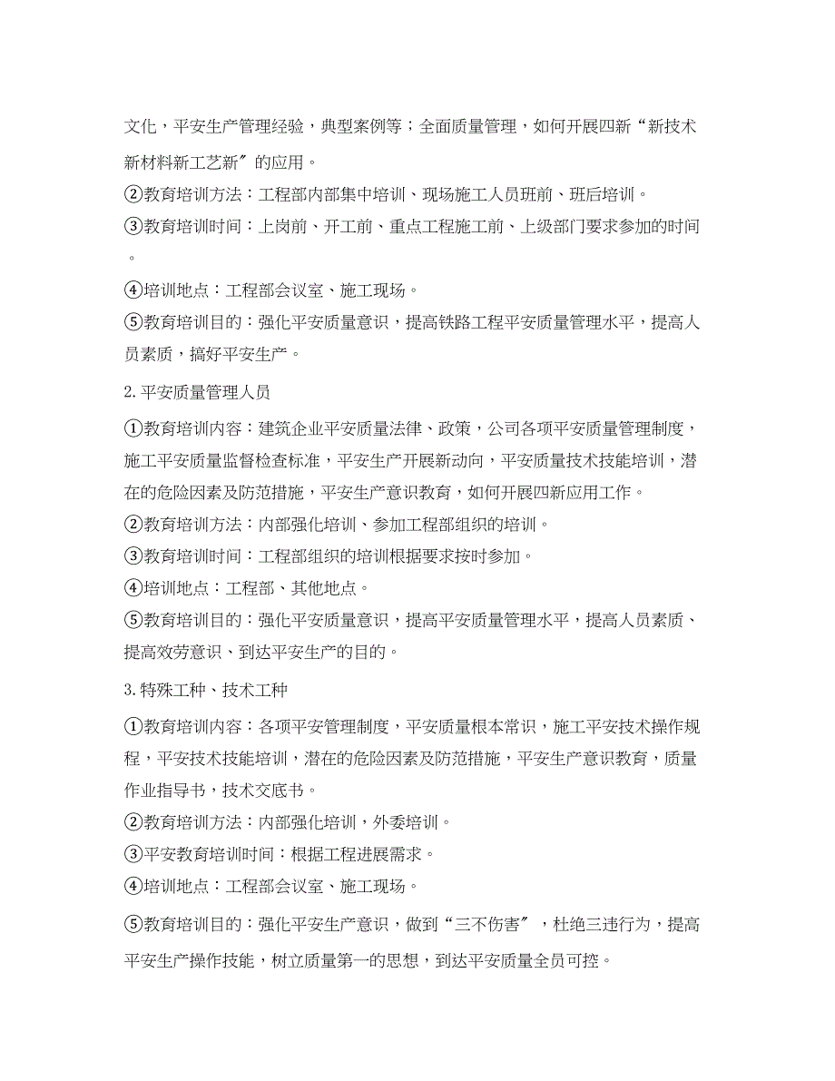 2023年《安全管理文档》之安全质量教育培训计划.docx_第3页