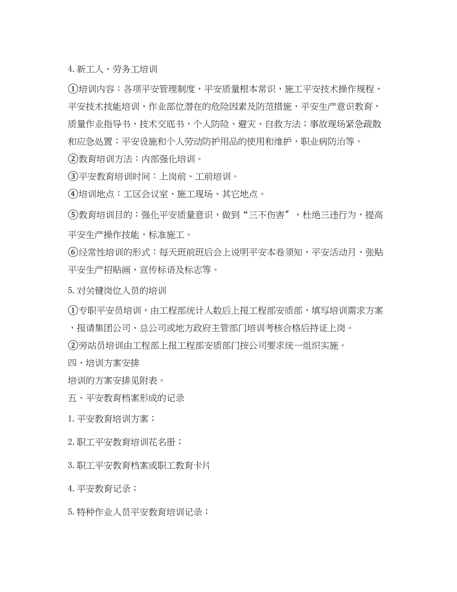 2023年《安全管理文档》之安全质量教育培训计划.docx_第4页