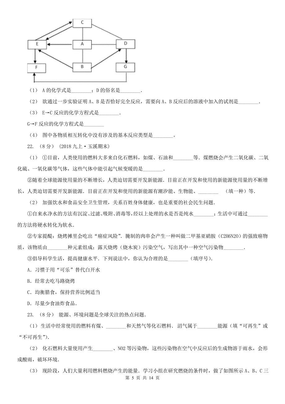 郑州市2021版九年级上学期期末化学试卷（II）卷_第5页