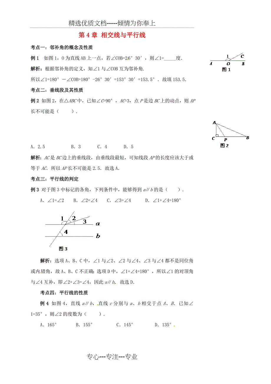 【湘教版】七年级数学下册：第4章《相交线与平行线》复习教案_第1页