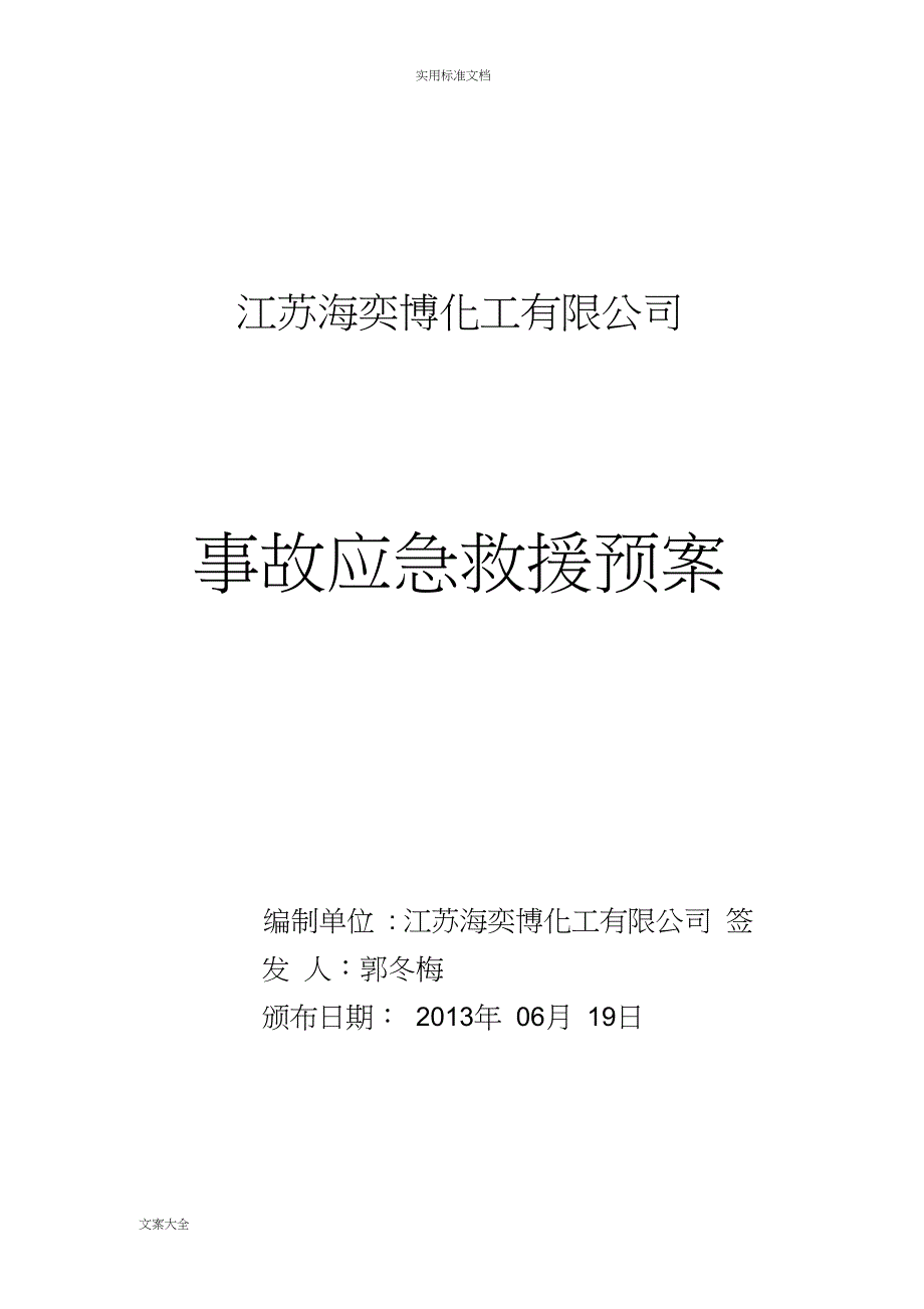 无仓储危化品经营单位应急预案_第1页