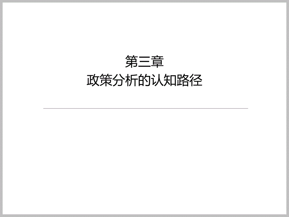 政策分析方法论第三章_第1页