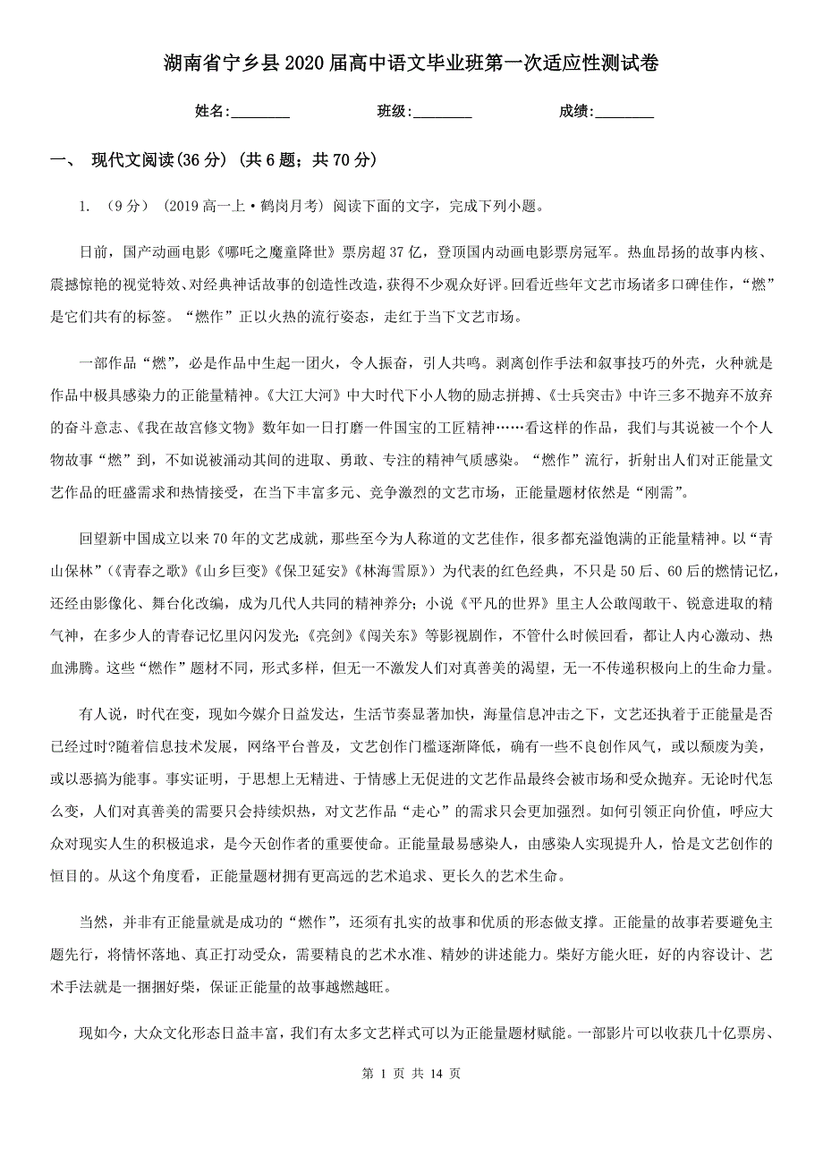 湖南省宁乡县2020届高中语文毕业班第一次适应性测试卷_第1页