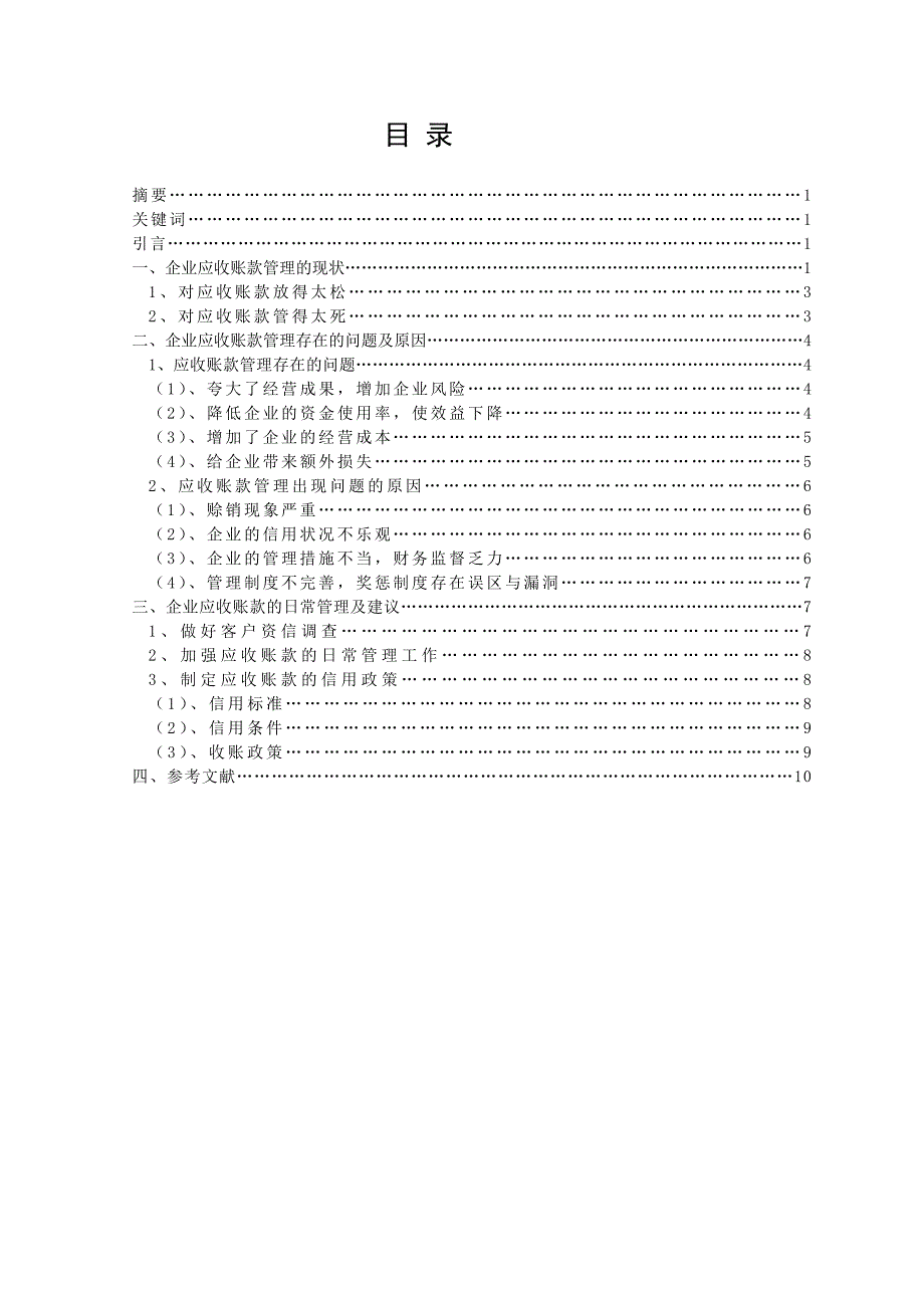 收应账款管理存在的问题--毕业设计_第3页