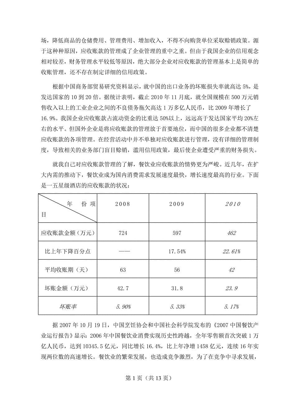 收应账款管理存在的问题--毕业设计_第5页