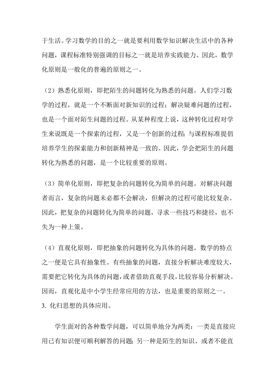 （推荐学习）小学数学思想方法梳理.doc_第2页