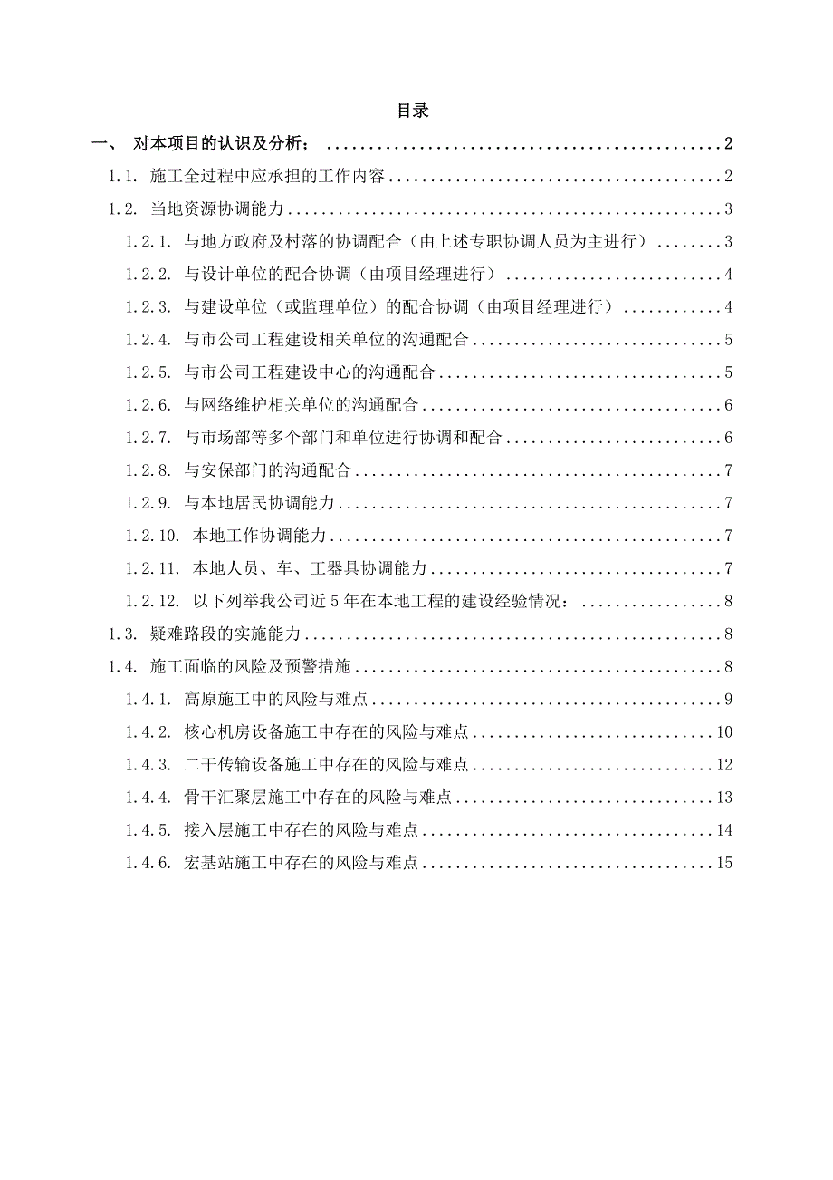 工程施工疑难路段的认识和分析.doc_第1页