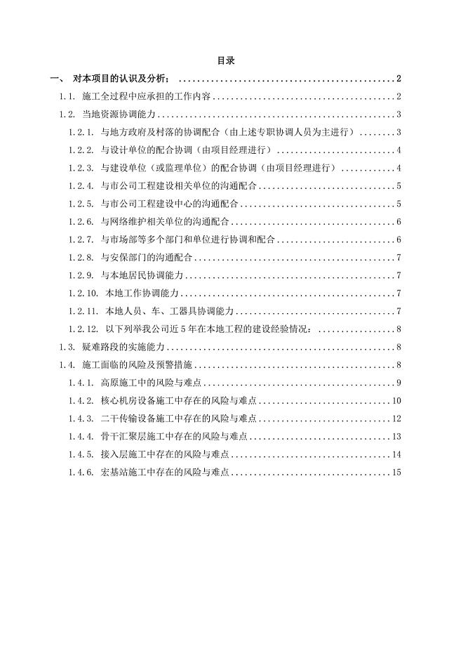工程施工疑难路段的认识和分析.doc